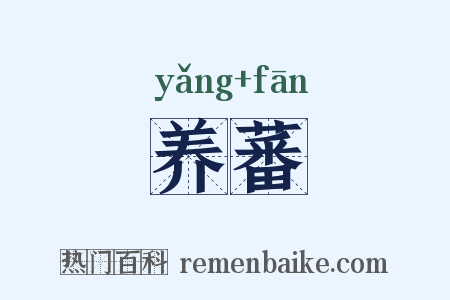 养蕃是什么意思的图片